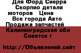 Для Форд Сиерра Скорпио детали моторов › Цена ­ 300 - Все города Авто » Продажа запчастей   . Калининградская обл.,Советск г.